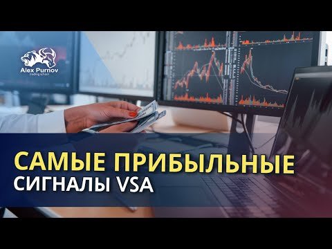 Видео: Прибыльные сигналы VSA