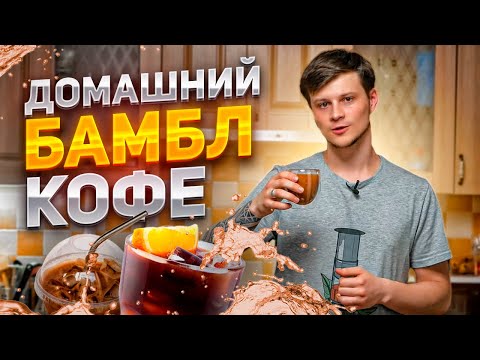 Видео: Рецепт БАМБЛ кофе || 3 способа приготовить БАМБЛ кофе дома