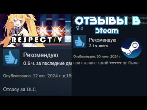 Видео: Читаем негативные отзывы о Dj Max Respect V в Steam