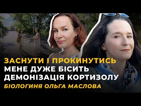 Видео: НАСЛІДКИ ПОВІТРЯНИХ ТРИВОГ. БІОЛОГІЯ ТЕМНИХ ЧАСІВ. РЕМОНТ ЛЮДИНИ | МАСЛОВА