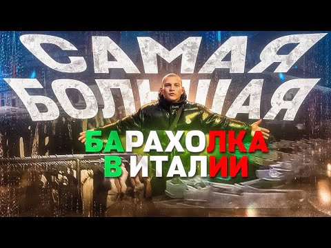 Видео: ЛЮКСОВЫЕ БРЕНДЫ ЗА КОПЕЙКИ? ОБЗОР НА САМУЮ БОЛЬШУЮ БАРАХОЛКУ В ИТАЛИИ