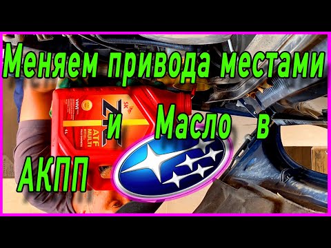 Видео: Меняем передние привода местами и масло в АКПП на Subaru