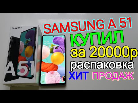 Видео: SAMSUNG А 51 первое знакомство //распаковка//краткий обзор// ЛУЧШИЙ САМСУНГ ДО 20000 РУБЛЕЙ