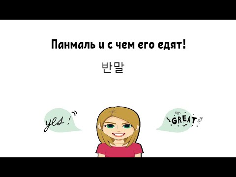 Видео: Что такое панмаль в корейском?