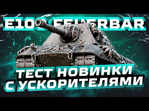 Видео: Е 100 FEUERBAR - ТЕСТ НОВИНКИ С НАТИСКА ЗА 25000 БОН
