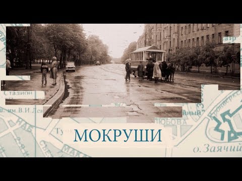Видео: Мокруши / «Малые родины большого Петербурга»