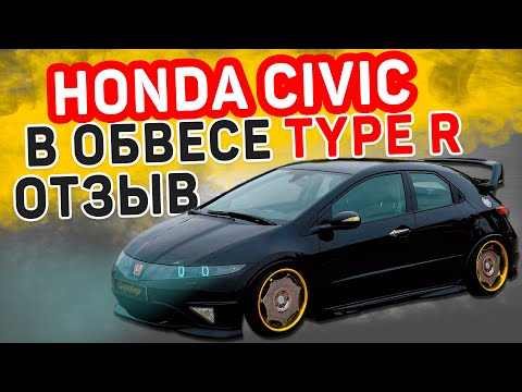 Видео: Honda Civic отзыв владельца - Хонда Сивик в обвесе Type R