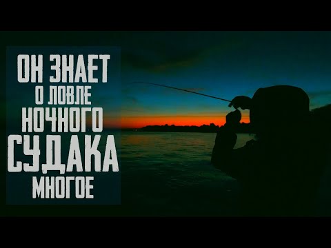 Видео: КАК ПОЙМАТЬ СУДАКА НОЧЬЮ / ПРИМАНКИ, ВРЕМЯ, СНАСТЬ