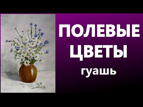 Видео: Полевые цветы. Гуашь. Для начинающих.