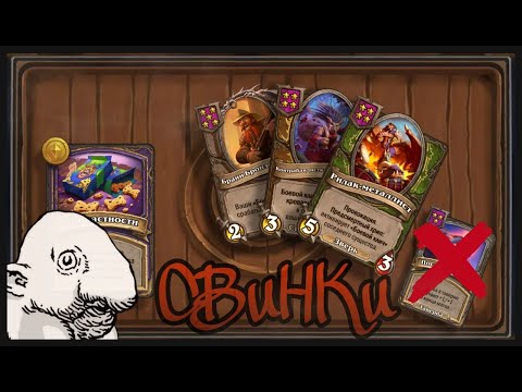Видео: СВИНОТРЯСКА Hearthstone