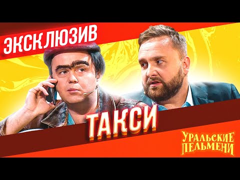 Видео: Такси - Уральские Пельмени | ЭКСКЛЮЗИВ