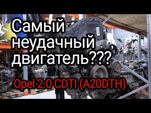 Видео: Откуда столько проблем в двигателе Opel 2.0 CDTI (A20DTH)? Почему клинит этот мотор?