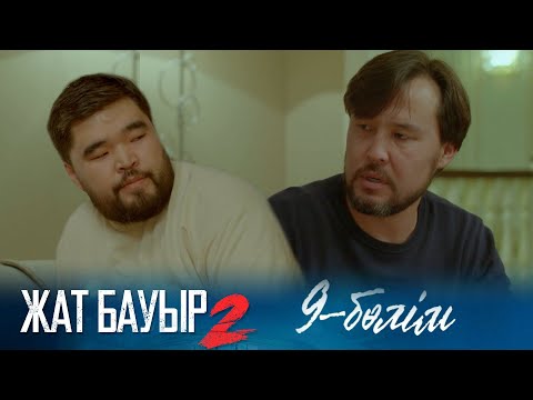 Видео: ТҰСАУКЕСЕР! «ЖАТ БАУЫР 2». Телехикая. 9-бөлім