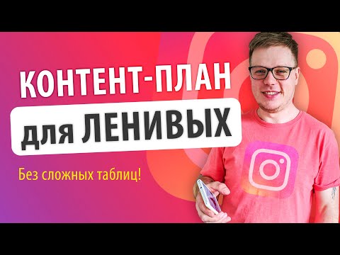 Видео: Как вести инстаграм без боли и мучений? Контент план для ленивых!