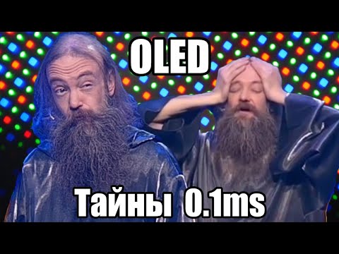 Видео: V. Тайны 0.1ms OLED: Response Time