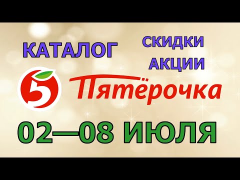 Видео: Пятерочка каталог с 02 по 08 июля 2024 акции и скидки на товары в магазине