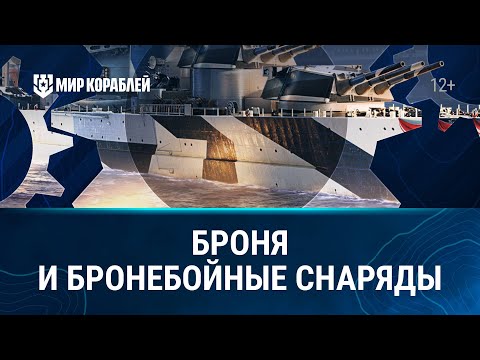 Видео: Основы игры | БРОНЯ и БРОНЕБОЙНЫЕ СНАРЯДЫ | Мир кораблей