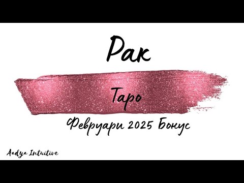 Видео: Рак ♋ Таро 🌻 Успешен бизнес! Февруари Бонус'25