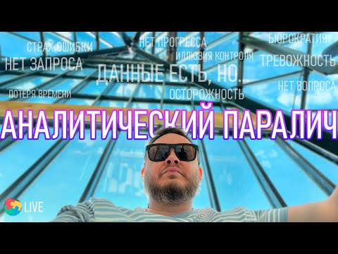 Видео: Аналитический паралич — как перестать всё анализировать и начать действовать