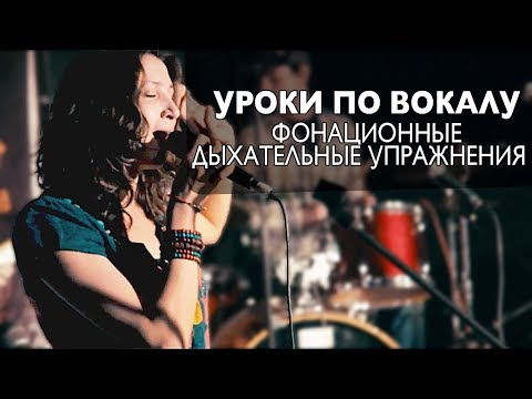 Видео: Видеоуроки по вокалу #5. Фонационные дыхательные упражнения.