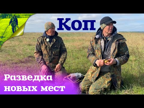Видео: Коп разведка новых мест