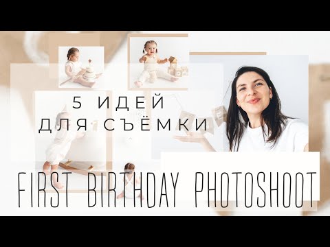 Видео: КАК ФОТОГРАФИРОВАТЬ РЕБЁНКА В 1 ГОД? | 5 идей для съёмки первого года | First birthday photoshoot