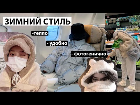 Видео: ЗИМНИЕ ЛАЙФХАКИ: КАК ОДЕВАТЬСЯ ТЕПЛО И СТИЛЬНО