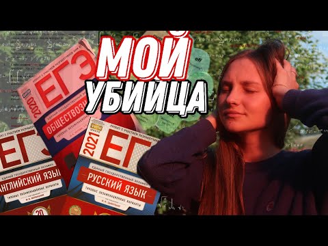 Видео: КАК Я СДАВАЛА ЕГЭ 2021 | мои баллы