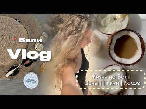 Видео: 8. VLOG: Бали | Сколько стоит жизнь на Бали? | Обзор в супермаркете | Моя Тренировка | Меласти  