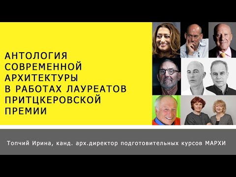 Видео: Антология современной архитектуры в работах лауреатов Притцкеровской премии по архитектуре.
