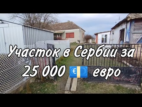 Видео: Как мы искали и покупали недорогой участок в Сербии.Покупка дома под снос в Сербии