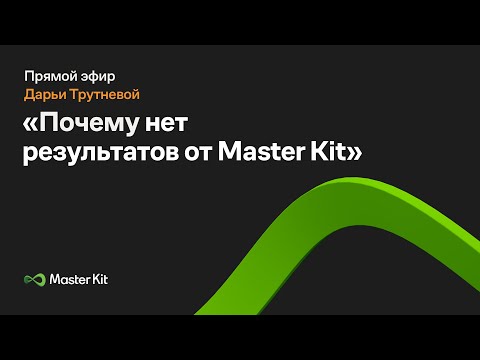 Видео: Прямой эфир Дарьи Трутневой "Почему нет результатов от Master Kit"