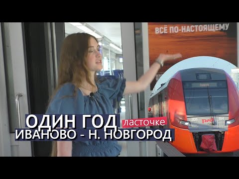 Видео: ЛАСТОЧКА ИВАНОВО - НИЖНИЙ НОВГОРОД. МАРШРУТУ - 1 ГОД!