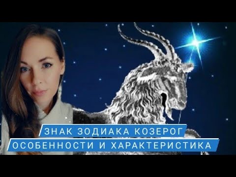 Видео: Знак зодиака Козерог. Особенности и характеристика.