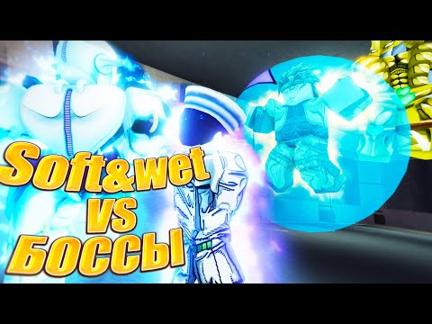 Видео: [YBA] SOFT AND WET ПРОТИВ БОССОВ! СТАЛ ДЖОСКЕ 8  В ЮБЕ!