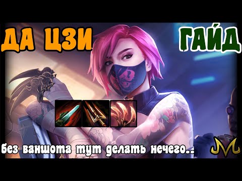 Видео: СМАЙТ! Гайд! Да Цзи! Ваншот или иначе..