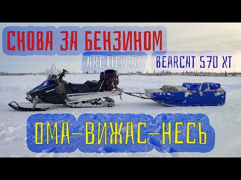 Видео: Из Омы в Несь за топливом. Проездом через Вижас./Bearcat 570XT.