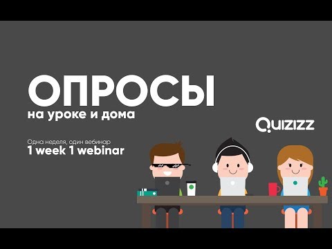 Видео: Quizizz и Triventy. Опросы на уроке и для домашних заданий