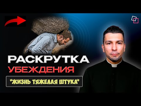 Видео: Жизнь тяжёлая штука. Это убеждение разрушит вашу жизнь