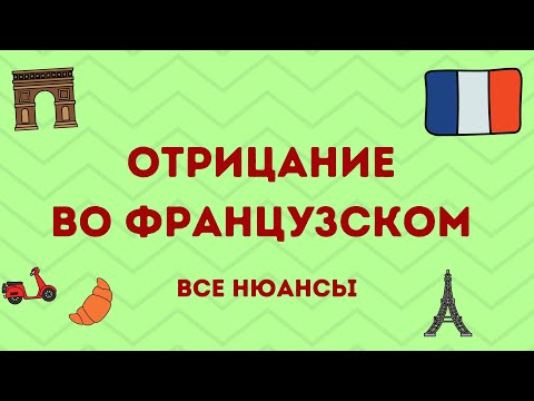 Видео: ОТРИЦАНИЕ во ФРАНЦУЗСКОМ языке : все нюансы