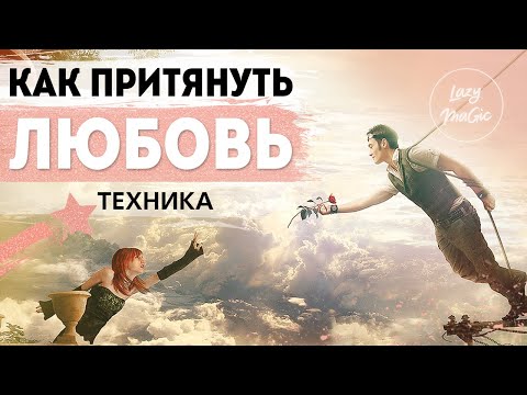 Видео: КАК ВСТРЕТИТЬ ЛЮБОВЬ | ТЕХНИКА ПОСТАНОВКИ ЦЕЛЕЙ | Модель логических уровней
