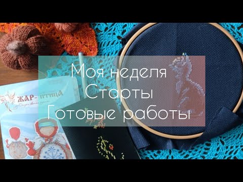 Видео: Моя неделя 🧶 Старты 🪡 Готовые работы 🔥 Покупки 🔥