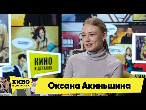 Видео: Оксана Акиньшина | Кино в деталях 20.04.2021