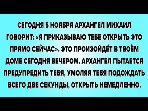 Видео: СЕГОДНЯ 5 НОЯБРЯ АРХАНГЕЛ МИХАИЛ ГОВОРИТ: «Я ПРИКАЗЫВАЮ ТЕБЕ ОТКРЫТЬ ЭТО ПРЯМО СЕЙЧАС»...