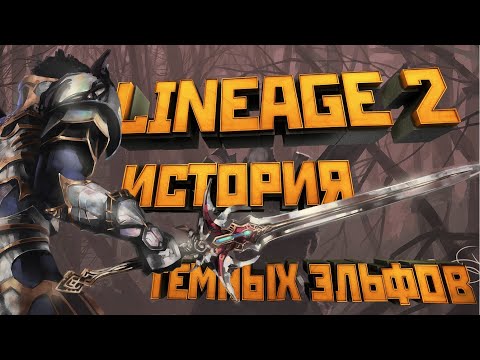 Видео: [Lineage II] История мира (Лор л2). Темные Эльфы