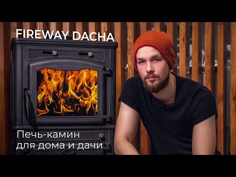 Видео: Печь камин Fireway Dacha | Подробный обзор