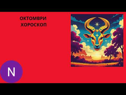 Видео: 🌟ТЕЛЕЦ  – ключови аспекти октомври 2025