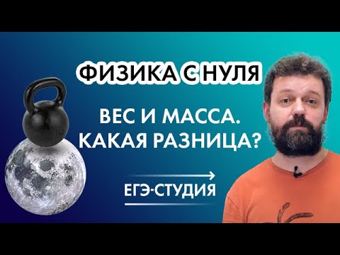 Видео: Физика с нуля. Вес и масса. Есть ли разница?