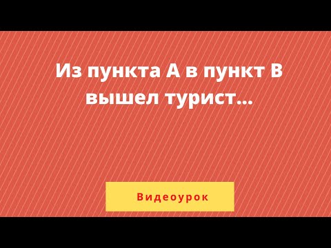 Видео: Урок 4. Из пункта А в пункт В, расстояние между которыми 27 км, вышел турист.