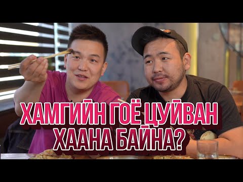 Видео: ЮМОЛЖИДИ #02: УБ хотын хамгийн гоё ЦУЙВАН?